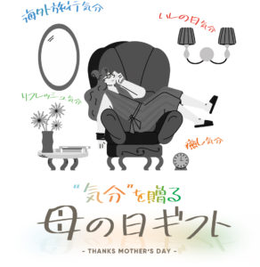 気分を贈る母の日ギフト
