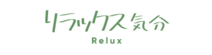 リラックス気分