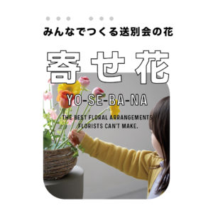 寄せ花