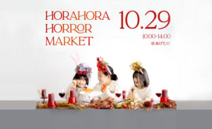ホラホラホラーマーケット