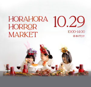 ホラホラホラーマーケット
