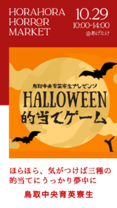 ほらほらホラーマーケット