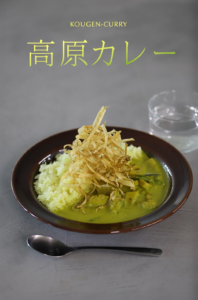 高原カレー
