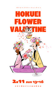 北栄フラワーバレンタイン