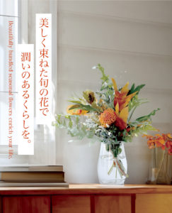 旬とくらすお花の定期便