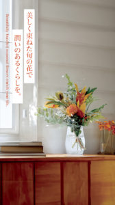 旬とくらすお花の定期便