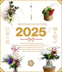 お正月の花